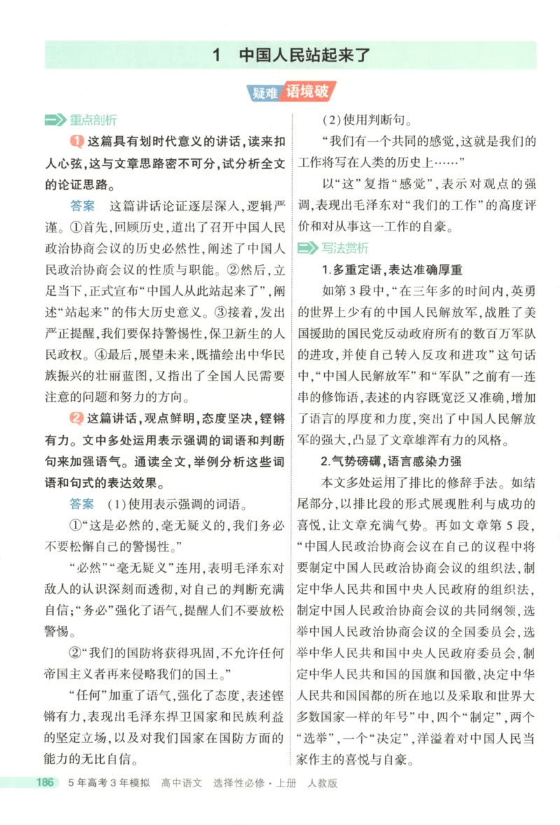 《疑难破_2026版53五年高考三年模拟高中同步练习选择性必修一二三电子版3.25秋-高中53同步练习册_01.语文_53同步语文选修上》第6页预览