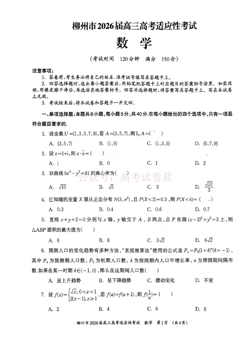 《广西壮族自治区柳州市2026届高三高考适应性考试数学试题_副本_12.2026年4月全国各地高考模拟卷_2026年4月_广西柳州高三适应考4月2026年广西柳州市高三适应性考试全科》第1页预览