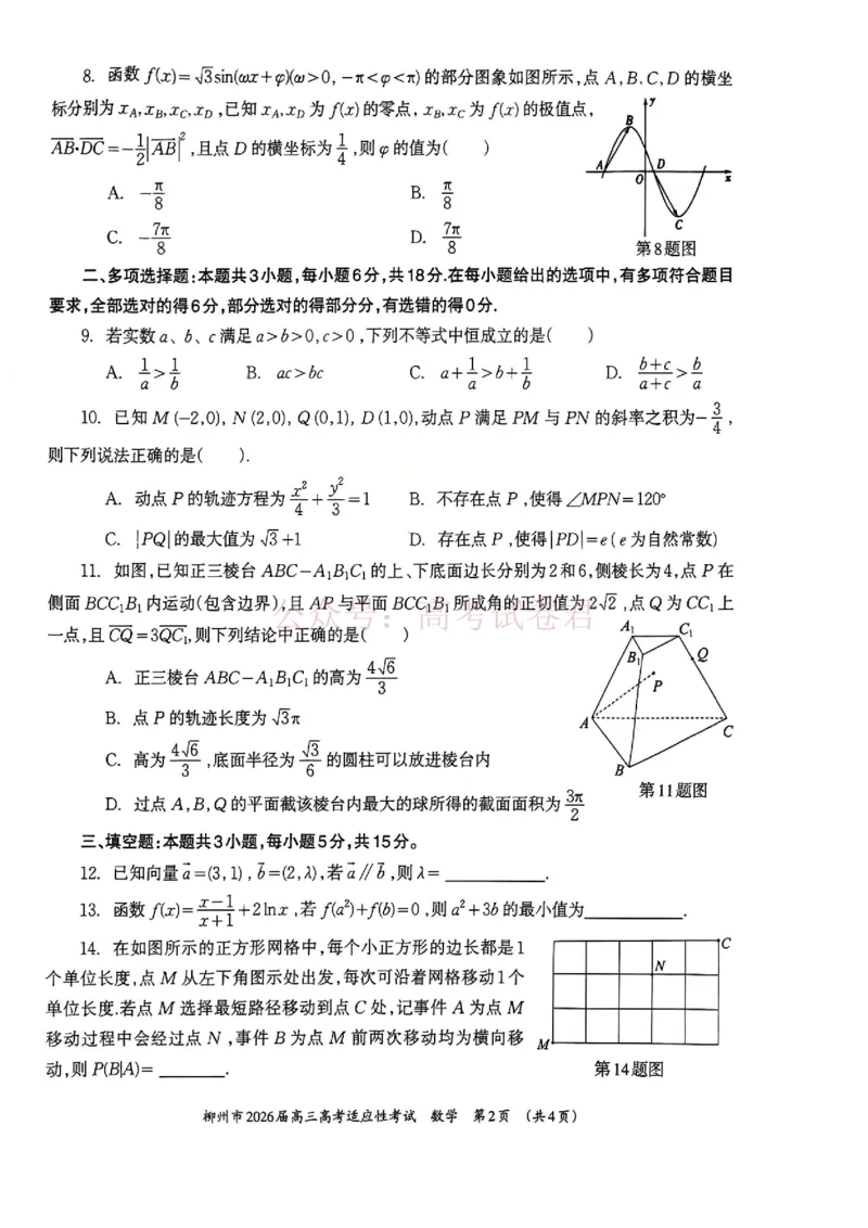 《广西壮族自治区柳州市2026届高三高考适应性考试数学试题_副本_12.2026年4月全国各地高考模拟卷_2026年4月_广西柳州高三适应考4月2026年广西柳州市高三适应性考试全科》第2页预览