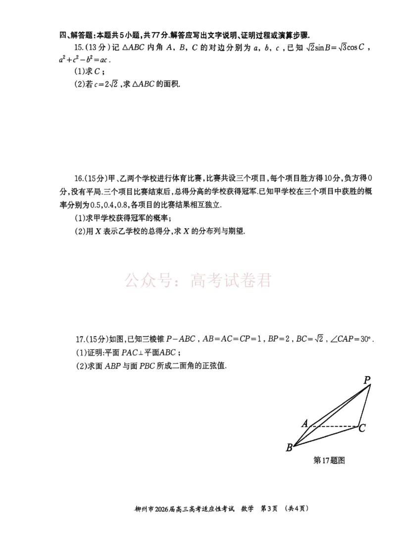 《广西壮族自治区柳州市2026届高三高考适应性考试数学试题_副本_12.2026年4月全国各地高考模拟卷_2026年4月_广西柳州高三适应考4月2026年广西柳州市高三适应性考试全科》第3页预览