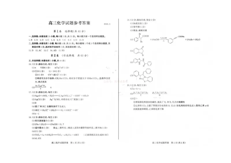 《山东省滨州市2026届高三年级一模考试化学答案_12.2026年4月全国各地高考模拟卷_2026届山东省滨州市高三一模考试_05化学2026届山东省滨州市高三一模考试》第1页预览