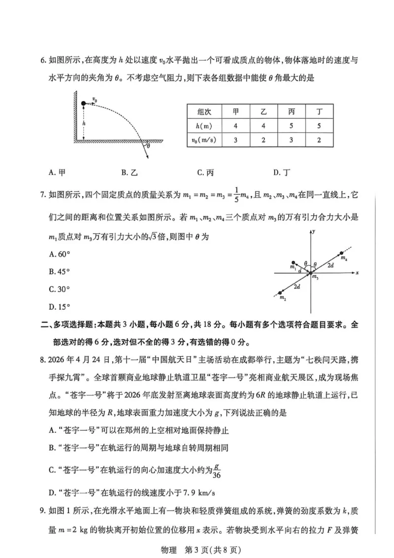 《高一物理试卷_2024-2027高一（7-7月题库）(1)_2026年06月高一试卷_260616河南省新乡市部分学校2025-2026学年高一下学期6月阶段检》第3页预览