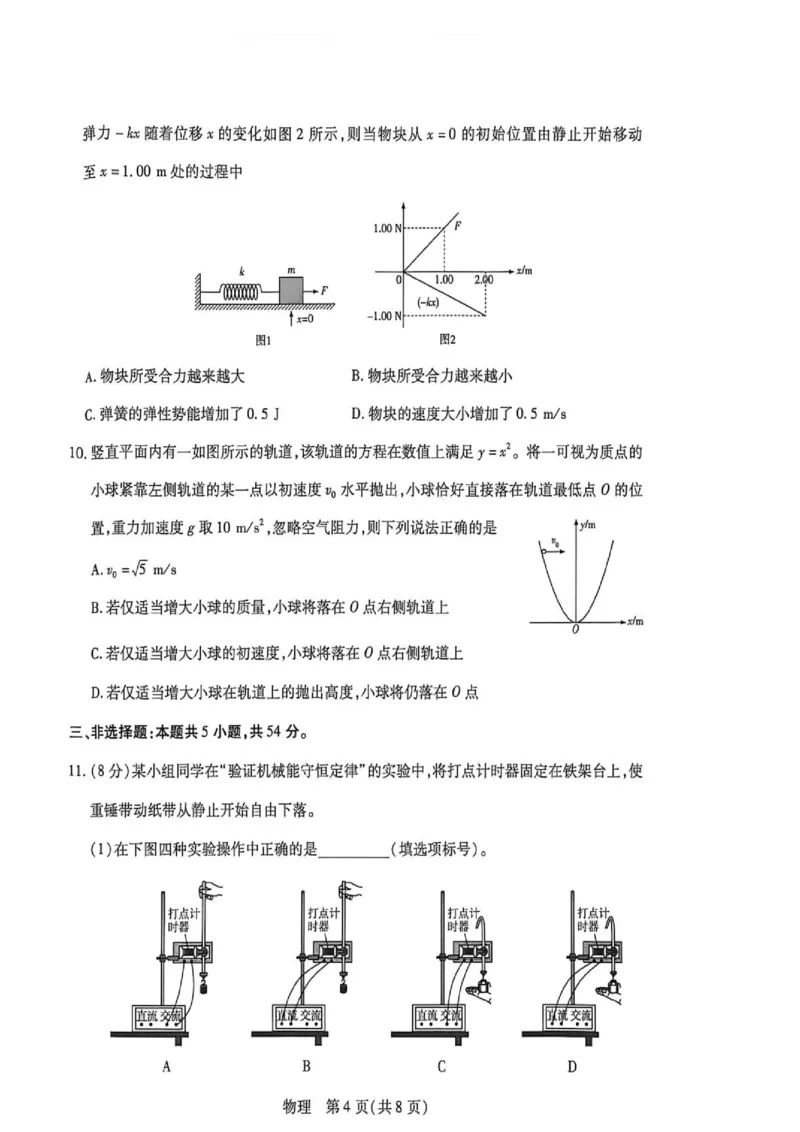 《高一物理试卷_2024-2027高一（7-7月题库）(1)_2026年06月高一试卷_260616河南省新乡市部分学校2025-2026学年高一下学期6月阶段检》第4页预览