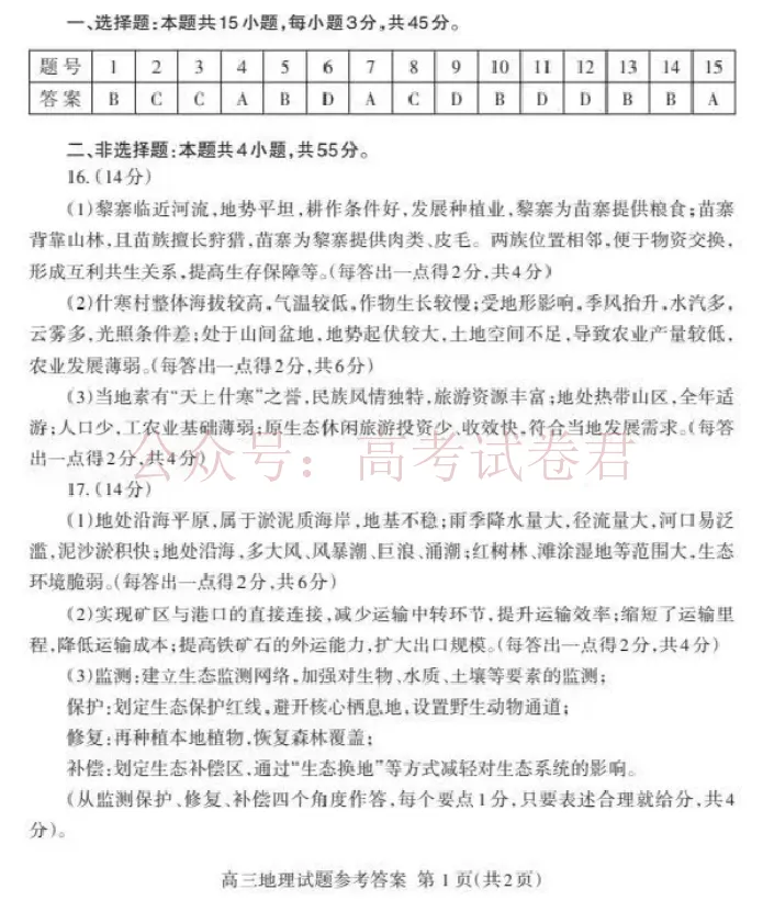 《地理答案_12.2026年4月全国各地高考模拟卷_2026年4月_山东泰安二模2026年山东省泰安市高三二模考试全科_09地理_山东省泰安市高三二模考试》第1页预览