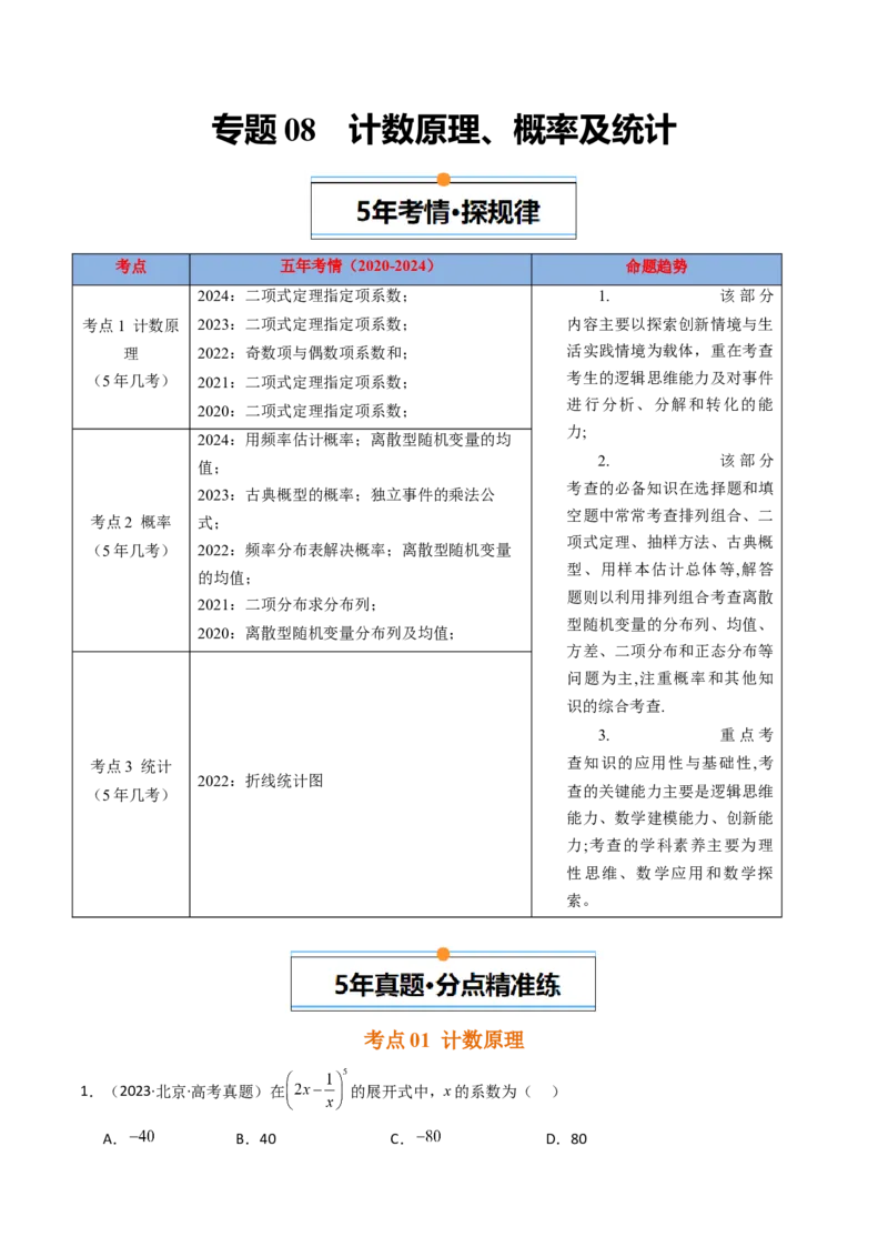 《专题08计数原理、概率及统计北京专用）（教师版）_北京高考全科_数学_五年（2020-2024）高考数学真题分类汇编（北京专用）》第1页预览