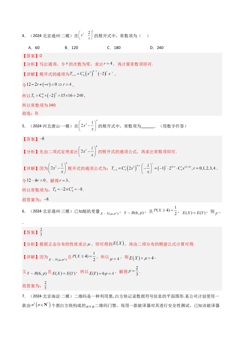 《专题08计数原理、概率及统计北京专用）（教师版）_北京高考全科_数学_五年（2020-2024）高考数学真题分类汇编（北京专用）》第10页预览