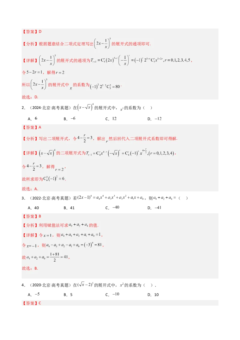 《专题08计数原理、概率及统计北京专用）（教师版）_北京高考全科_数学_五年（2020-2024）高考数学真题分类汇编（北京专用）》第2页预览
