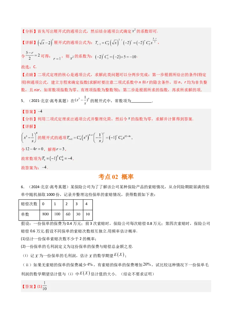 《专题08计数原理、概率及统计北京专用）（教师版）_北京高考全科_数学_五年（2020-2024）高考数学真题分类汇编（北京专用）》第3页预览