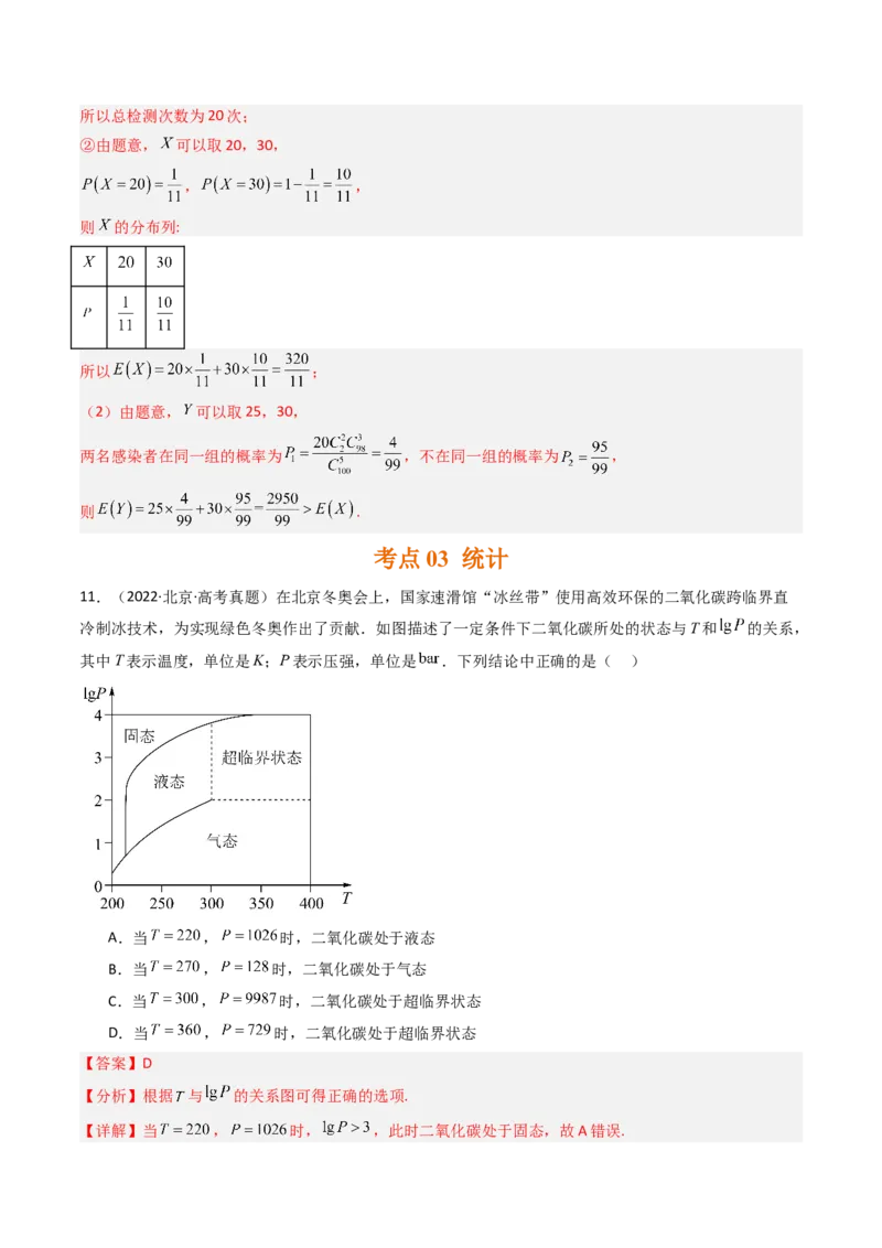 《专题08计数原理、概率及统计北京专用）（教师版）_北京高考全科_数学_五年（2020-2024）高考数学真题分类汇编（北京专用）》第8页预览