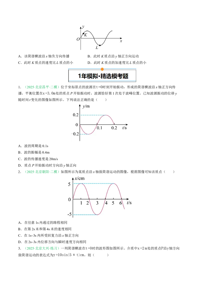 《专题13机械振动机械波（北京专用）（学生版）_北京高考全科_物理_5年（2021-2025）高考物理真题分类汇编（北京专用）》第4页预览