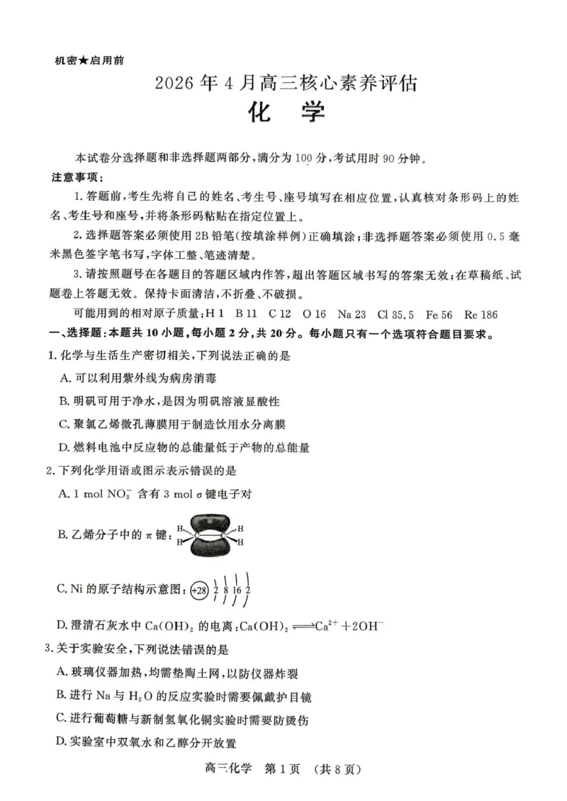 《山东省2026年4月高三核心素养评估检测化学试题_12.2026年4月全国各地高考模拟卷_2026届山东省4月高三核心素养评估检测全科_05化学_山东省4月高三核心素养评估检测》第1页预览