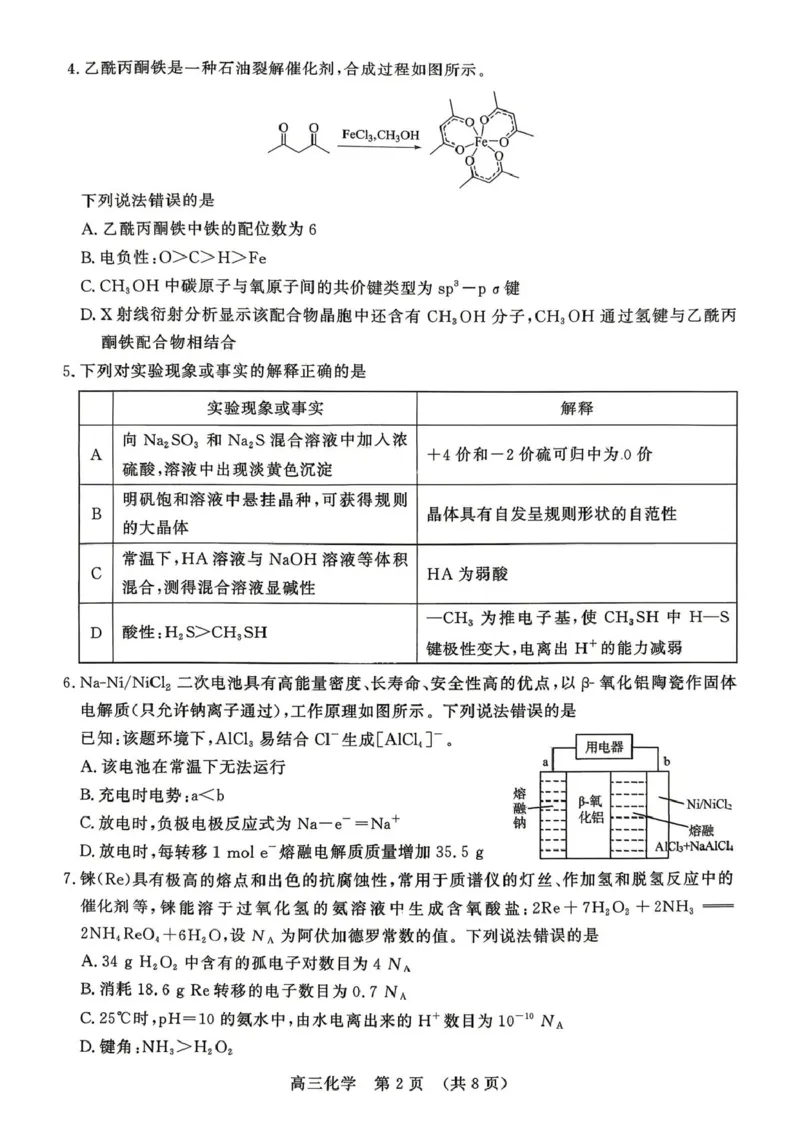 《山东省2026年4月高三核心素养评估检测化学试题_12.2026年4月全国各地高考模拟卷_2026届山东省4月高三核心素养评估检测全科_05化学_山东省4月高三核心素养评估检测》第2页预览