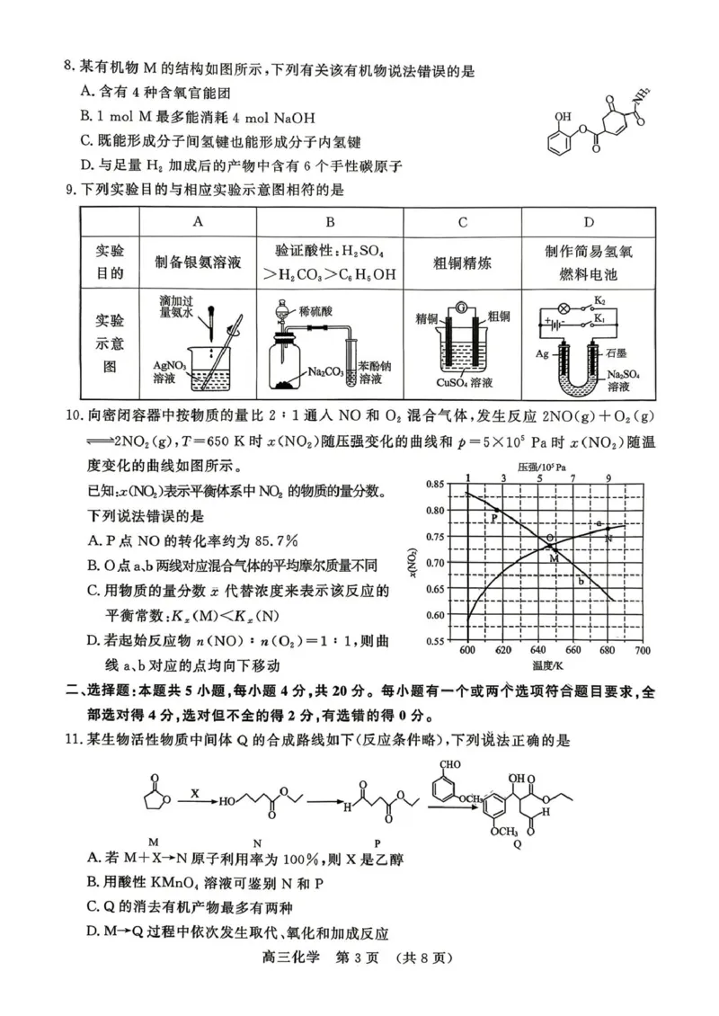 《山东省2026年4月高三核心素养评估检测化学试题_12.2026年4月全国各地高考模拟卷_2026届山东省4月高三核心素养评估检测全科_05化学_山东省4月高三核心素养评估检测》第3页预览