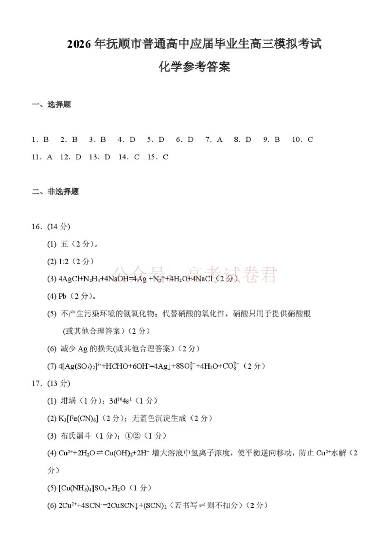 《2026年抚顺市高中化学模拟考试评分标准_12.2026年4月全国各地高考模拟卷_2026届辽宁省抚顺市高三3月模拟考试（抚顺一模）全科_05化学_辽宁省抚顺市高三3月模拟考试（抚顺一模）》第1页预览
