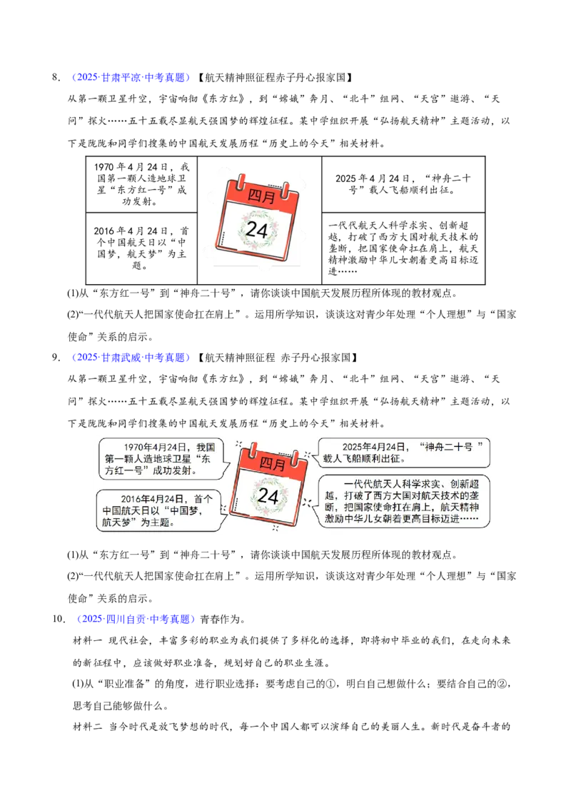 《专题23走向未来的少年（全国通用）（第02期）（学生版）_2026年中考真题分类汇编9科_2025年中考道德与法治真题分类汇编（全国通用）-Z3》第5页预览