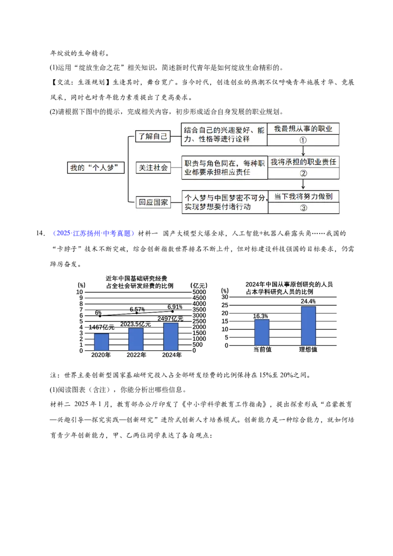 《专题23走向未来的少年（全国通用）（第02期）（学生版）_2026年中考真题分类汇编9科_2025年中考道德与法治真题分类汇编（全国通用）-Z3》第7页预览