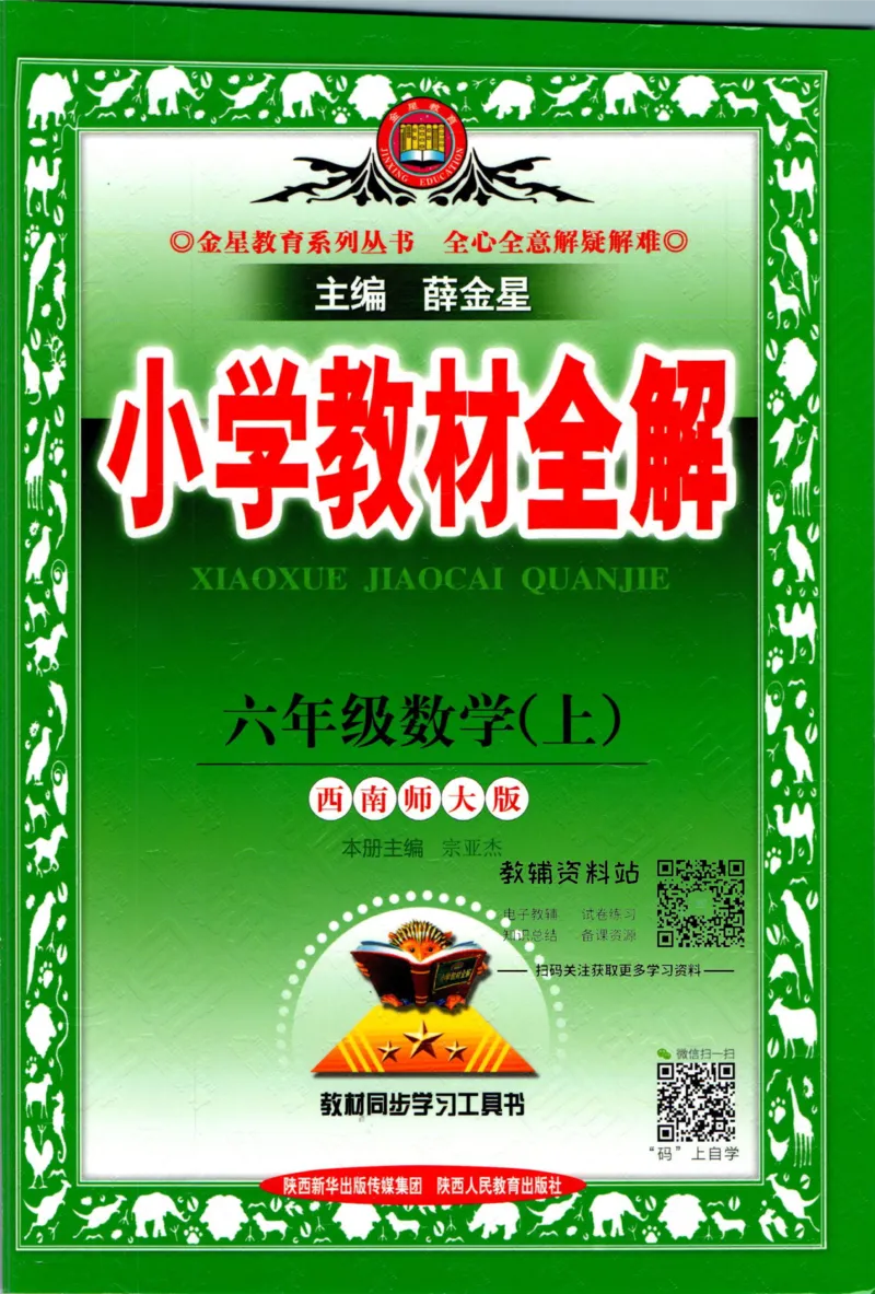 《小学教材全解六年级上册数学西师版_薛金星小学教材全解(2)》第1页预览