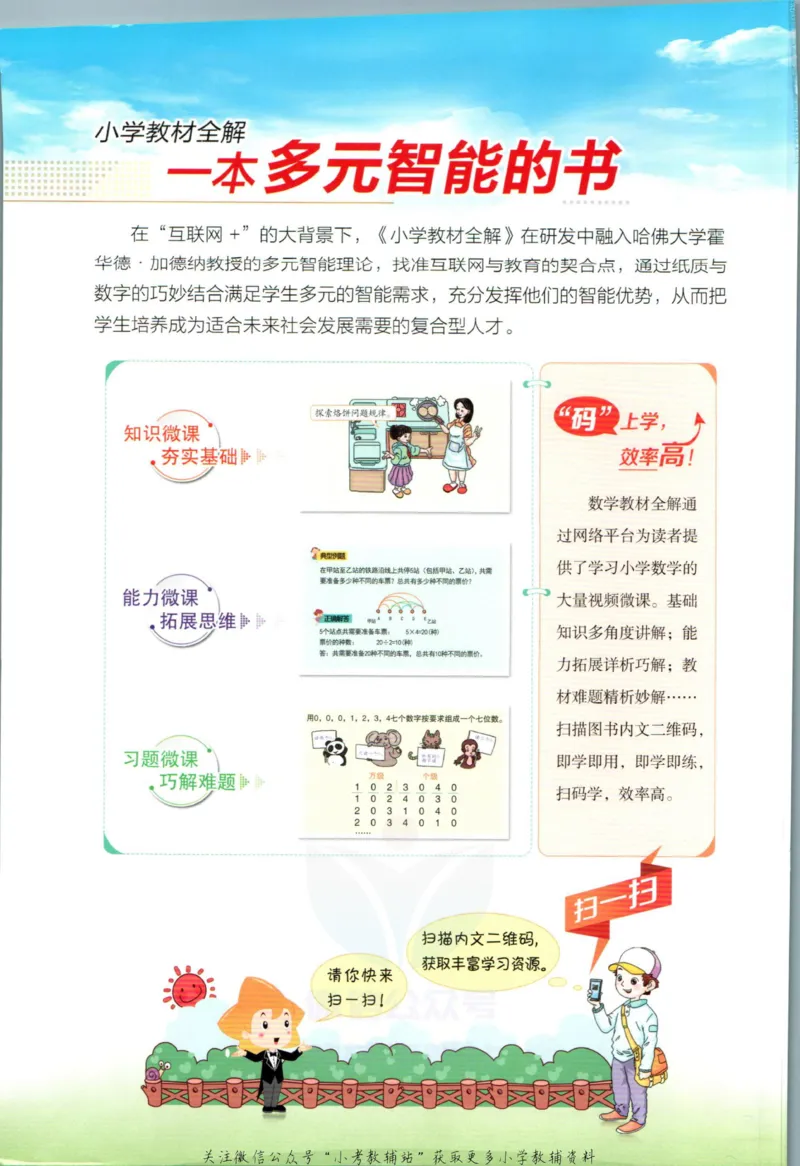 《小学教材全解六年级上册数学西师版_薛金星小学教材全解(2)》第2页预览