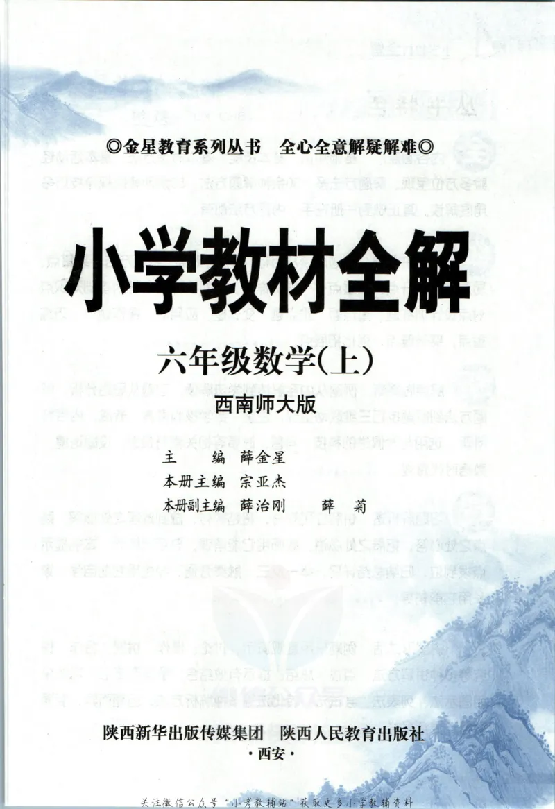 《小学教材全解六年级上册数学西师版_薛金星小学教材全解(2)》第5页预览