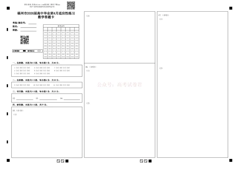 《数学试题卷(省质检-福州卷)答题卡_12.2026年4月全国各地高考模拟卷_2026年4月_2026年福建省高中毕业班适应性考试_02数学_福建省高中毕业班适应性考试》第1页预览