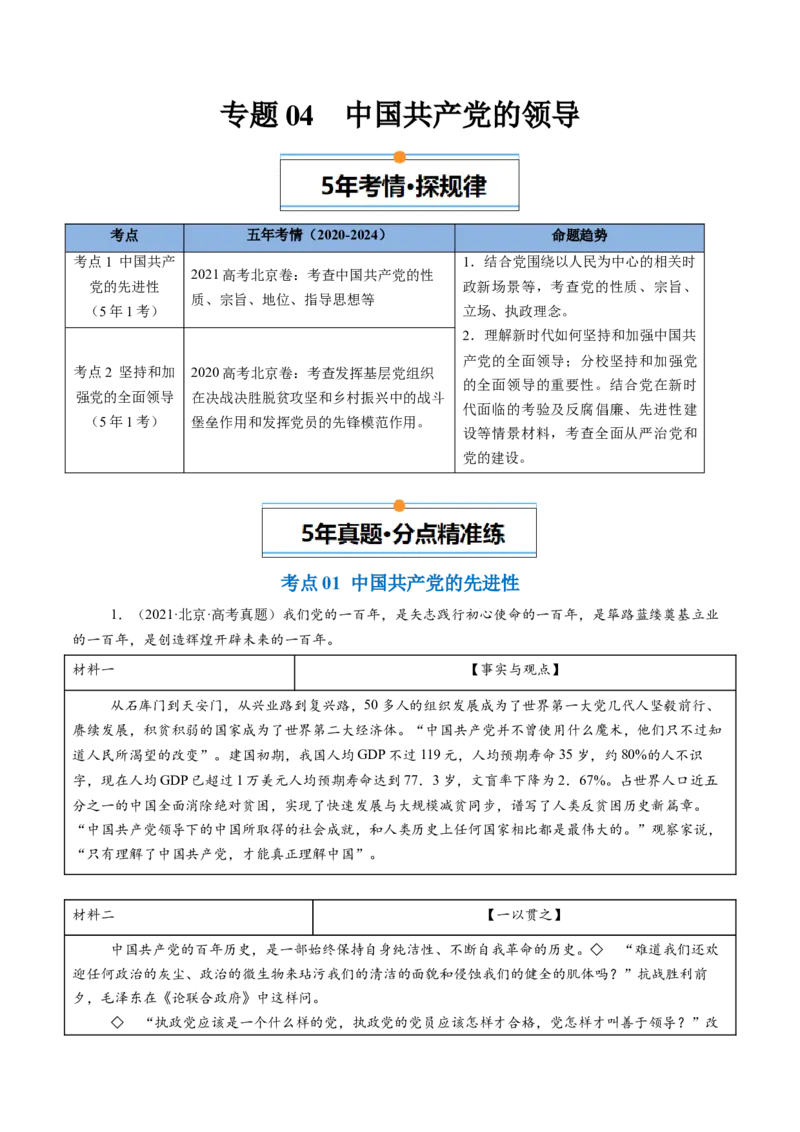 《专题04中国的领导（北京专用）（教师版）_北京高考全科_政治_五年（2020-2024）高考政治真题分类汇编（北京专用）》第1页预览