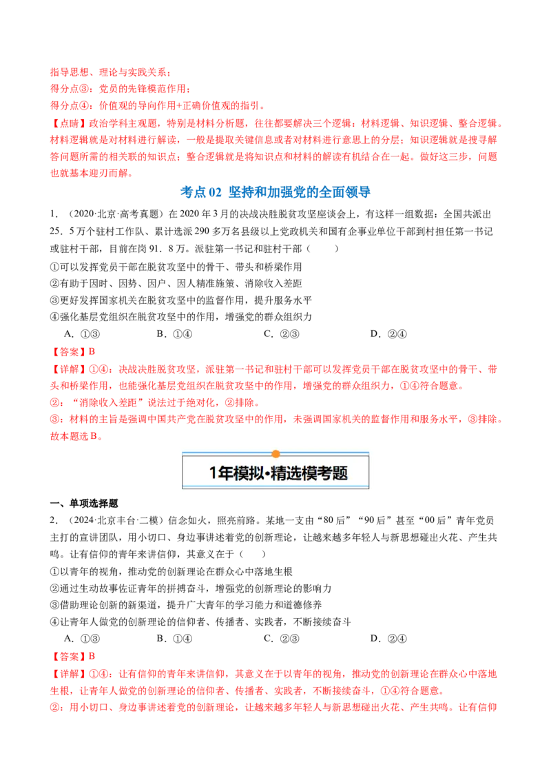 《专题04中国的领导（北京专用）（教师版）_北京高考全科_政治_五年（2020-2024）高考政治真题分类汇编（北京专用）》第4页预览