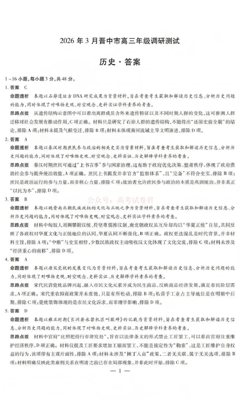 《山西省晋中市2026年3月高三年级调研测试历史答案_12.2026年4月全国各地高考模拟卷_2026届山西省晋中市高三3月调研测试（晋中二模）_历史·2026届山西省晋中市高三3月调研测试（晋中二模）》第1页预览