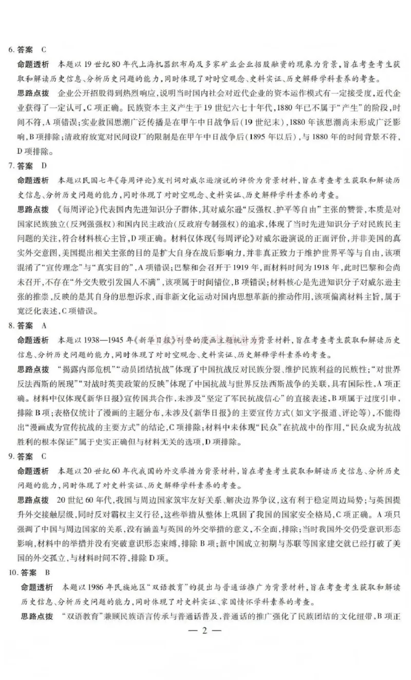《山西省晋中市2026年3月高三年级调研测试历史答案_12.2026年4月全国各地高考模拟卷_2026届山西省晋中市高三3月调研测试（晋中二模）_历史·2026届山西省晋中市高三3月调研测试（晋中二模）》第2页预览