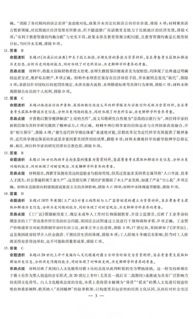 《山西省晋中市2026年3月高三年级调研测试历史答案_12.2026年4月全国各地高考模拟卷_2026届山西省晋中市高三3月调研测试（晋中二模）_历史·2026届山西省晋中市高三3月调研测试（晋中二模）》第3页预览