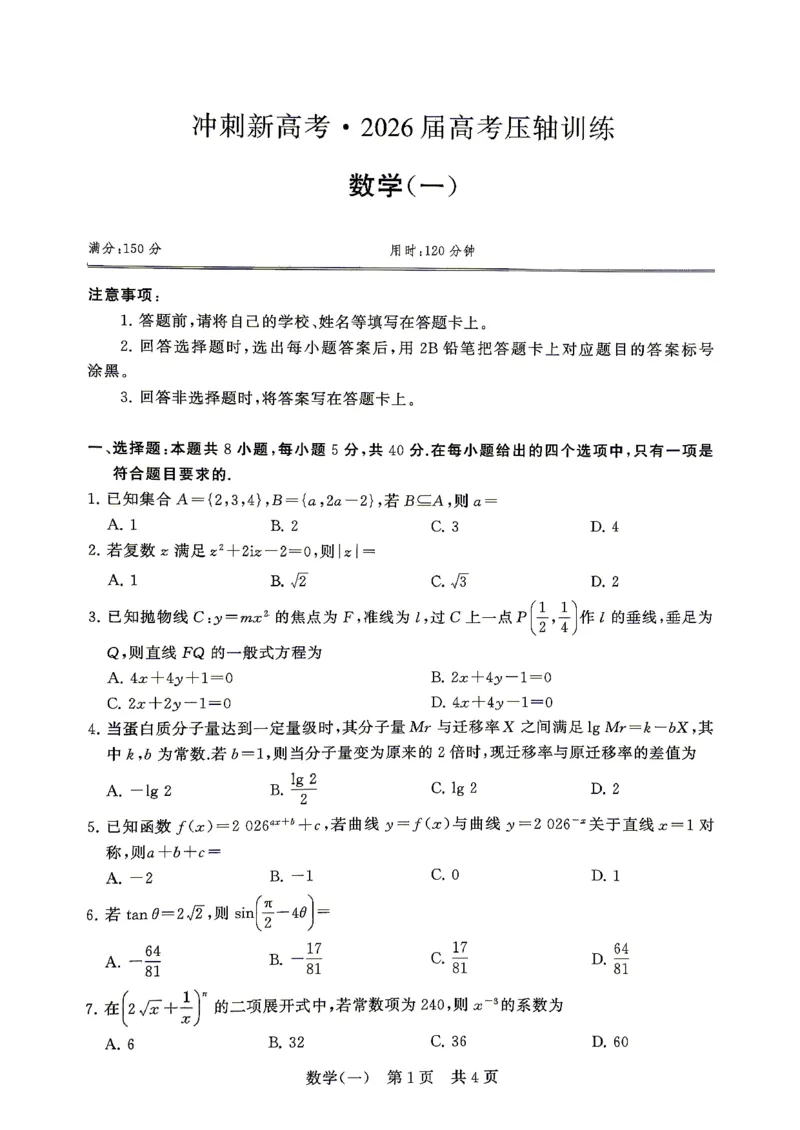 《T8联盟新高考·2026届高考压轴训练（一）数学_2024-2027高三（6-6月题库）_2026年05月高三试卷_260516T8联盟新高考·2026届高考压轴训练（一）》第1页预览