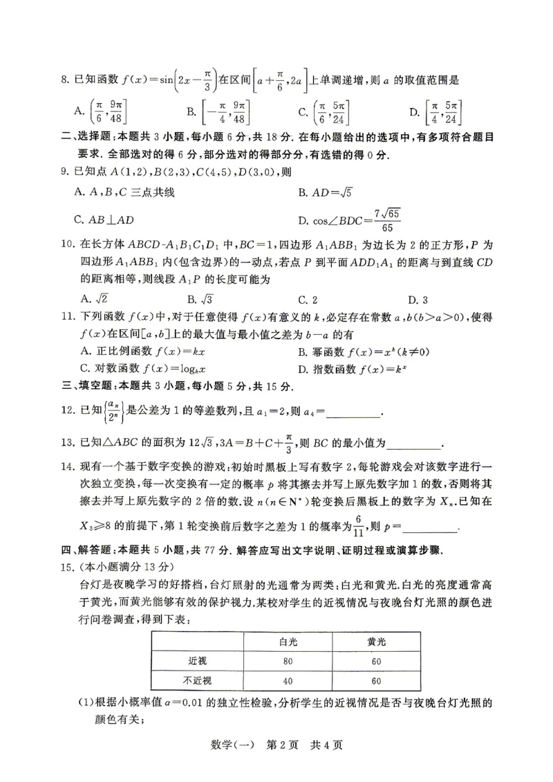 《T8联盟新高考·2026届高考压轴训练（一）数学_2024-2027高三（6-6月题库）_2026年05月高三试卷_260516T8联盟新高考·2026届高考压轴训练（一）》第2页预览