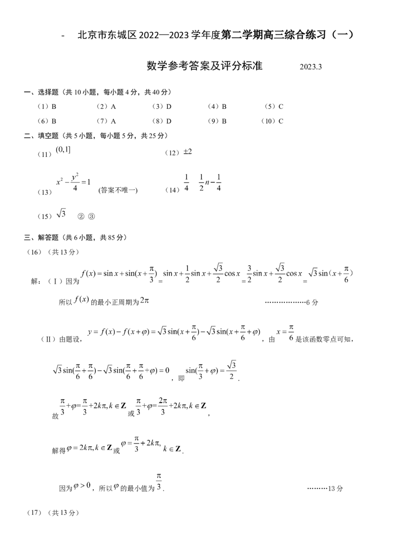 《东城区2022-2023第二学期高三一模数学试题答案终稿_数学_2023届北京市东城区高三一模数学试题（含解析）_东城区2022-2023学年第二学期高三数学综合练习一（终稿）》第1页预览