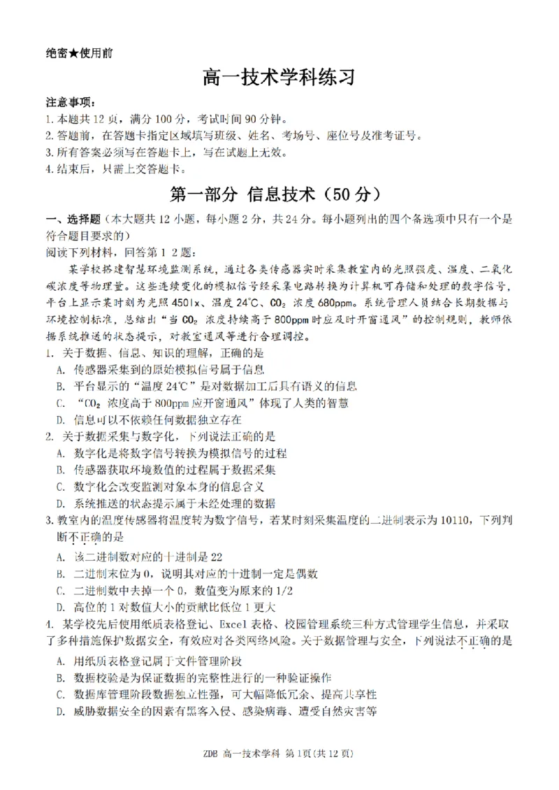 《高一技术试题_2024-2027高一（7-7月题库）(1)_2026年05月高一试卷_260516浙江省浙东北联盟2025-2026学年高一下学期5月期中考试（全）》第1页预览