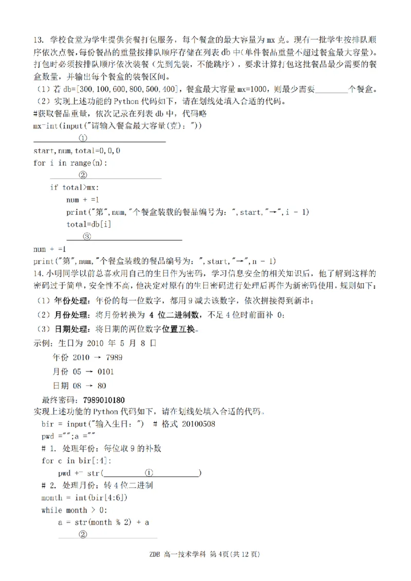 《高一技术试题_2024-2027高一（7-7月题库）(1)_2026年05月高一试卷_260516浙江省浙东北联盟2025-2026学年高一下学期5月期中考试（全）》第4页预览
