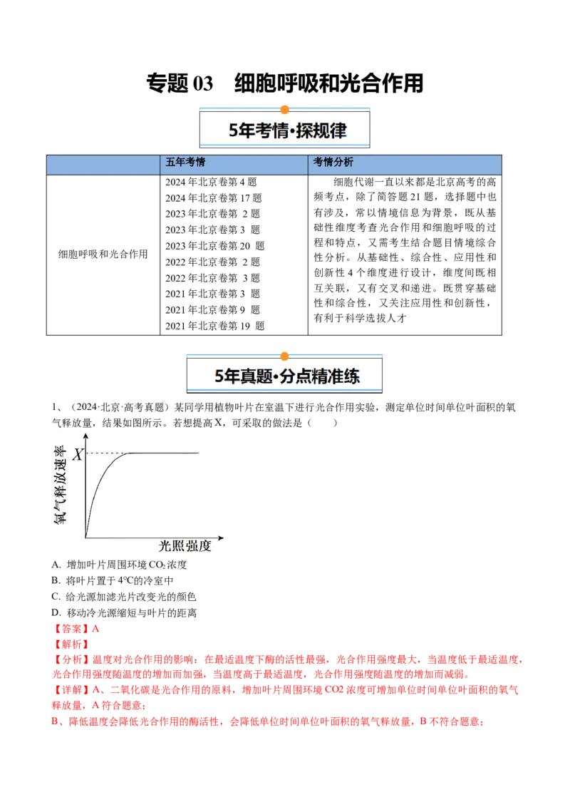 《专题03细胞呼吸和光合作用（教师版）_北京高考全科_生物_五年（2020-2024）高考生物真题分类汇编（北京专用）》第1页预览