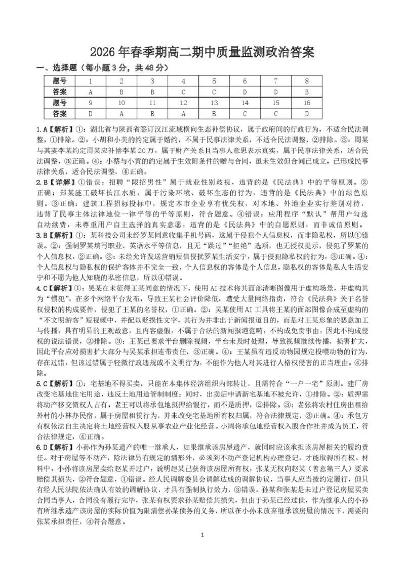 《2026年春季期高二期中质量监测政治答案_2024-2027高二（7-7月题库）_2026年05月高二试卷_260524广西玉林市九校2025-2026学年高二下学期期中质量监测试题（全）》第1页预览