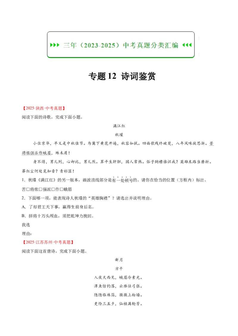 《专题12诗词鉴赏（全国通用）（学生版）_2026年中考真题分类汇编9科_三年（2023-2025）中考语文真题分类汇编（全国通用）-C432》第1页预览