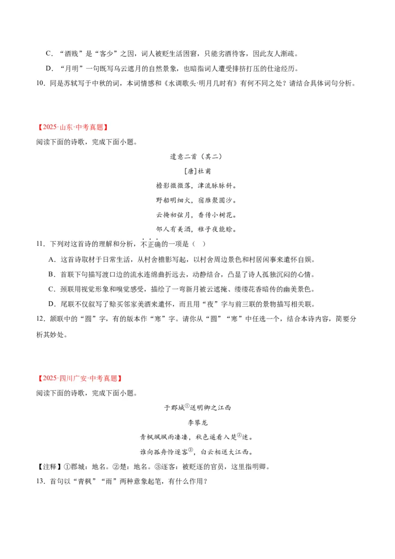 《专题12诗词鉴赏（全国通用）（学生版）_2026年中考真题分类汇编9科_三年（2023-2025）中考语文真题分类汇编（全国通用）-C432》第4页预览