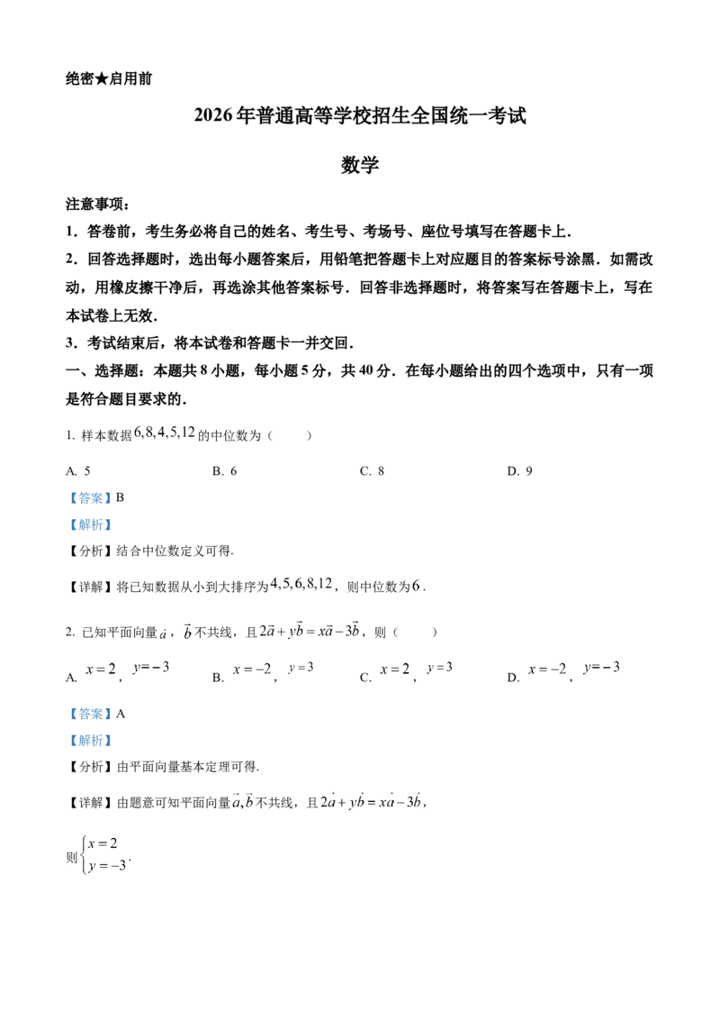 《2026年高考全国1卷数学高考真题详解（参考版）_2024-2027高三（6-6月题库）_2026年06月高三试卷（数理化）_2026年6月高中数学试题汇编_0610数学》第1页预览