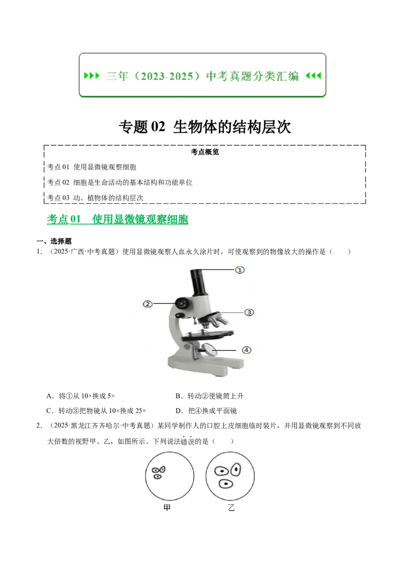 《专题02生物体的结构层次（全国通用）（学生版）_2026年中考真题分类汇编9科_三年（2023-2025）中考生物真题分类汇编（全国通用）-C432》第1页预览