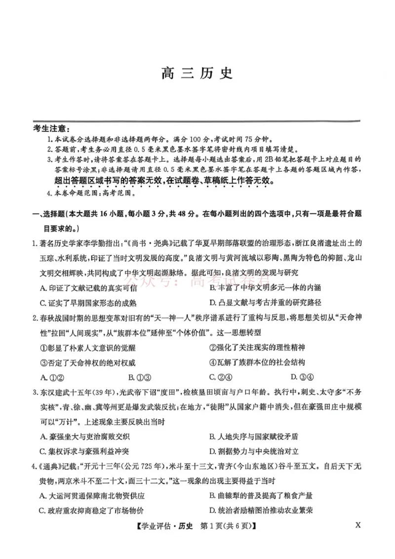 《九师联盟2026届高三下学期4月学业评估历史_副本_12.2026年4月全国各地高考模拟卷_2026年4月_2026年九师联盟高三下学期4月学业评估_08历史_九师联盟高三下学期4月学业评估》第1页预览