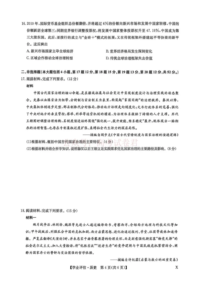 《九师联盟2026届高三下学期4月学业评估历史_副本_12.2026年4月全国各地高考模拟卷_2026年4月_2026年九师联盟高三下学期4月学业评估_08历史_九师联盟高三下学期4月学业评估》第4页预览
