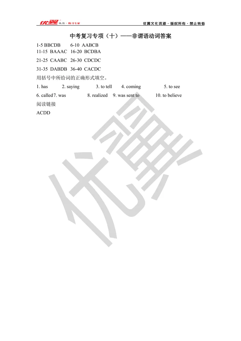《2021中考复习专项(十)—非谓语动词-答案_初中英语789_26秋最新人教版英语九年级上册_26秋人教九上_39、赠送其它资料_旧版资料_10.知识点复习资料_赠送:中考复习资料_中考专项复习》第1页预览