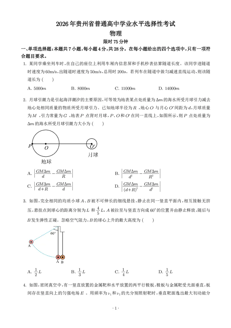 《2026年高考贵州卷物理高考真题（学生版）_2024-2027高三（6-6月题库）_2026年06月高三试卷（数理化）_2026年6月高中物理试卷汇编_0623物理_2026年高考贵州卷物理高考真题》第1页预览