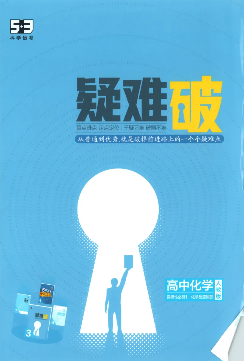 《疑难破~化学RJ_2026版53五年高考三年模拟高中同步练习选择性必修一二三电子版3.25秋-高中53同步练习册_05.化学_53同步化学选修1RJ》第1页预览
