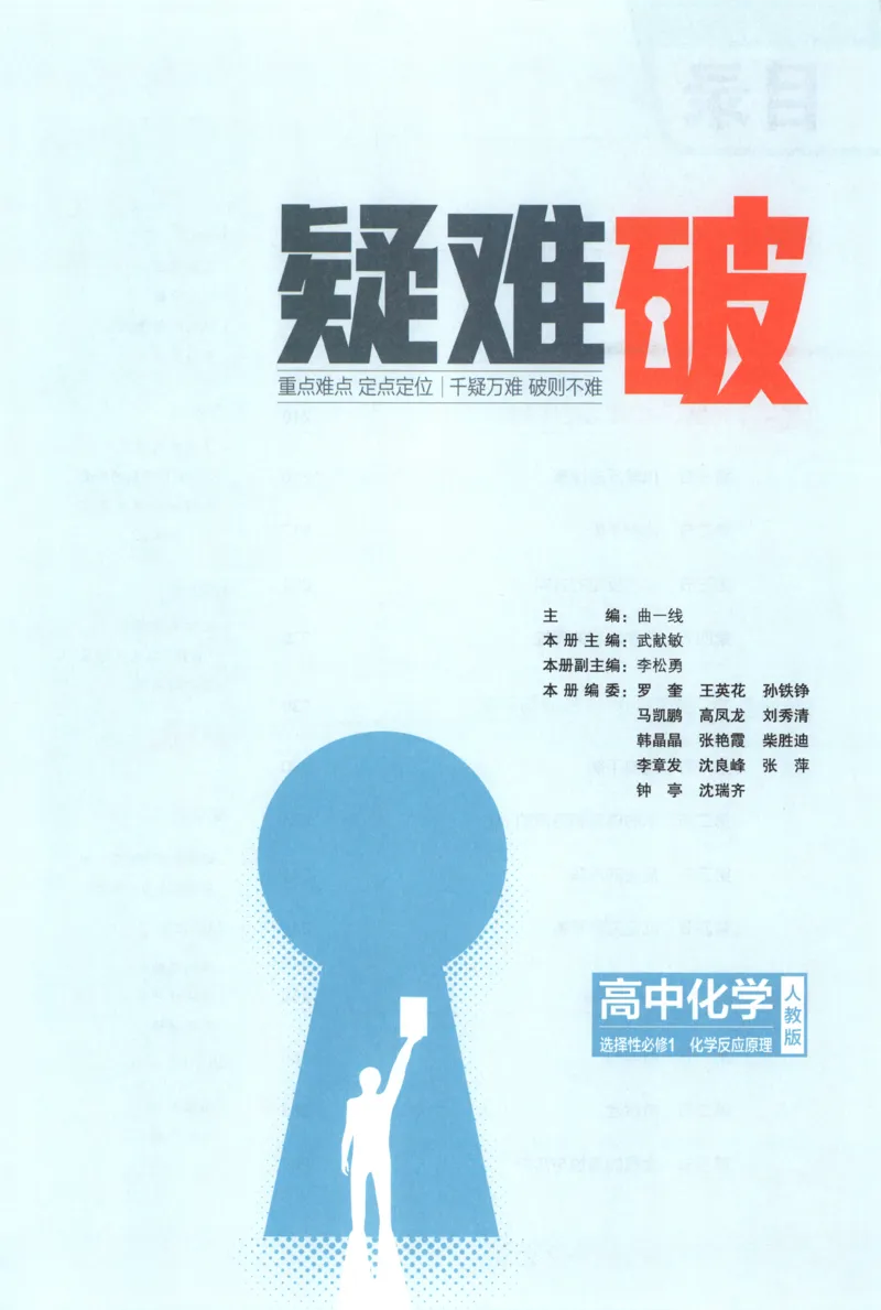 《疑难破~化学RJ_2026版53五年高考三年模拟高中同步练习选择性必修一二三电子版3.25秋-高中53同步练习册_05.化学_53同步化学选修1RJ》第3页预览