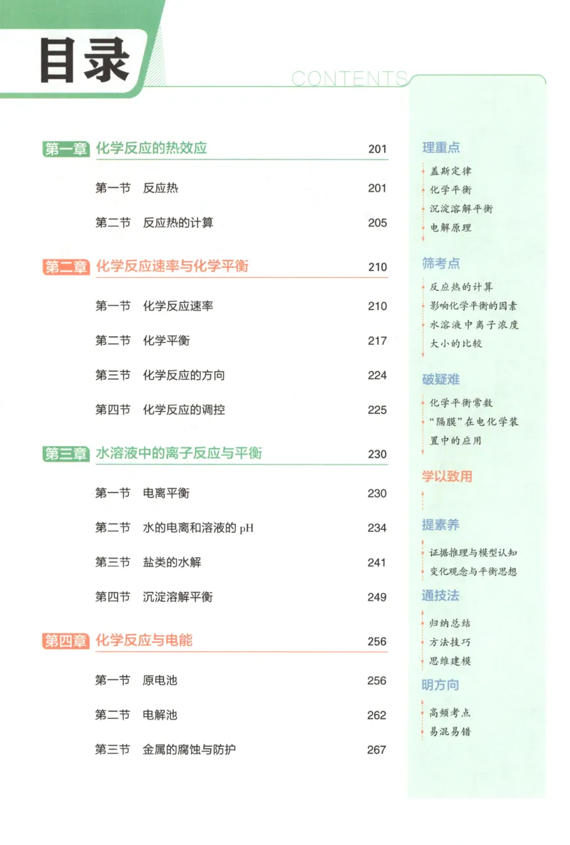 《疑难破~化学RJ_2026版53五年高考三年模拟高中同步练习选择性必修一二三电子版3.25秋-高中53同步练习册_05.化学_53同步化学选修1RJ》第4页预览