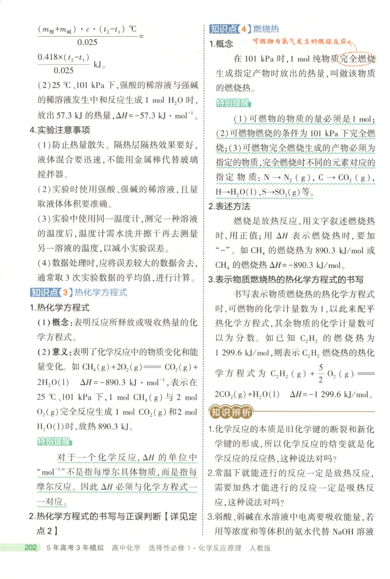 《疑难破~化学RJ_2026版53五年高考三年模拟高中同步练习选择性必修一二三电子版3.25秋-高中53同步练习册_05.化学_53同步化学选修1RJ》第6页预览