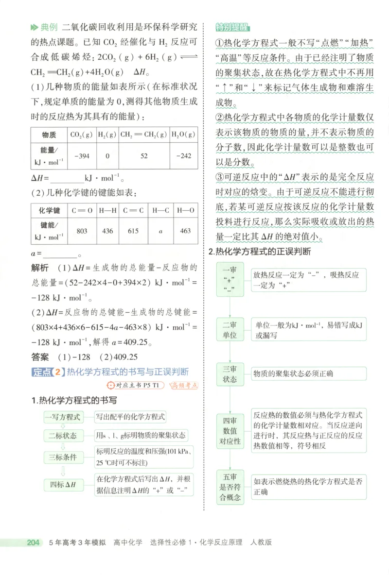《疑难破~化学RJ_2026版53五年高考三年模拟高中同步练习选择性必修一二三电子版3.25秋-高中53同步练习册_05.化学_53同步化学选修1RJ》第8页预览