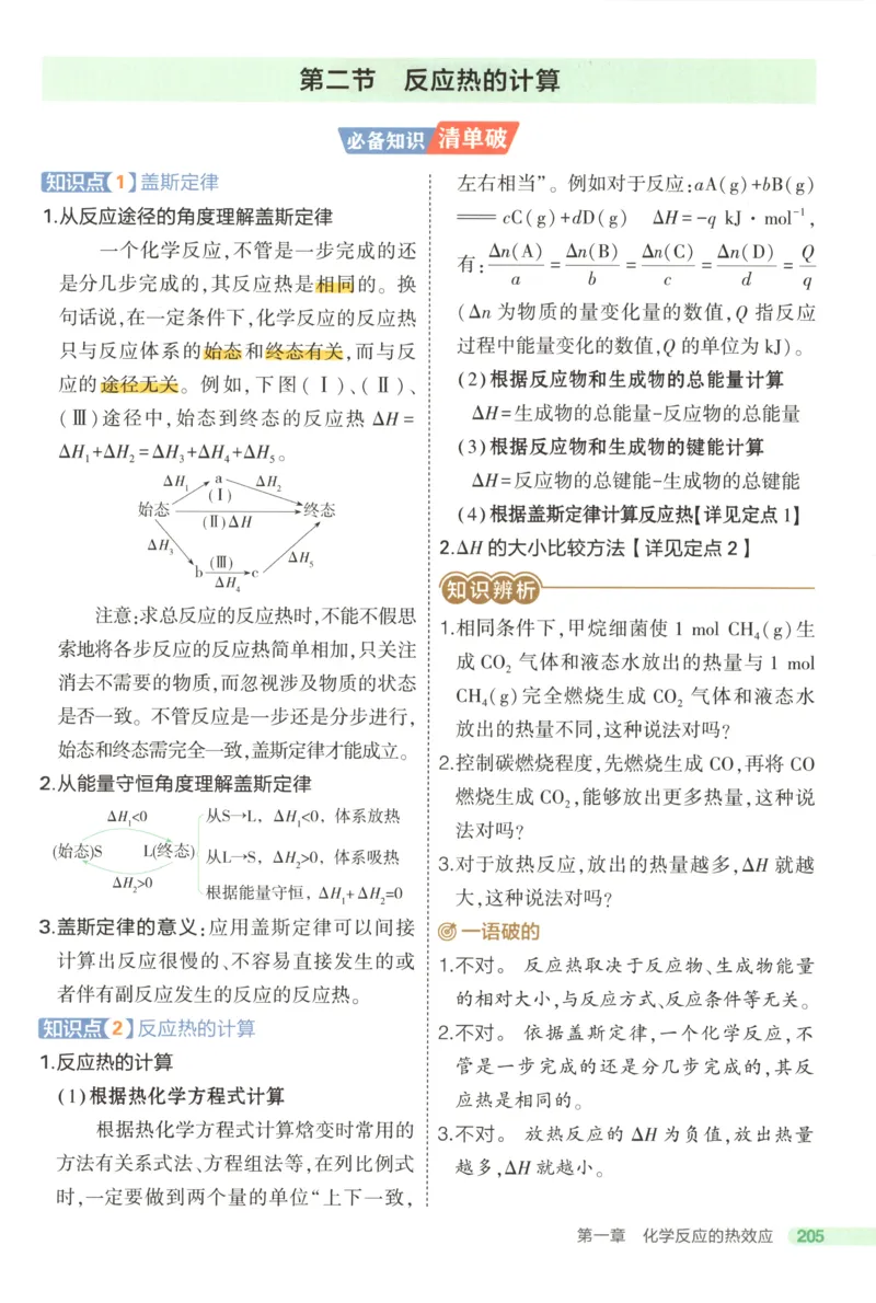 《疑难破~化学RJ_2026版53五年高考三年模拟高中同步练习选择性必修一二三电子版3.25秋-高中53同步练习册_05.化学_53同步化学选修1RJ》第9页预览